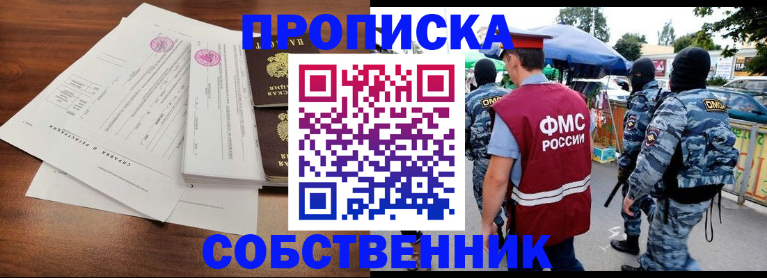 прописка в Москве