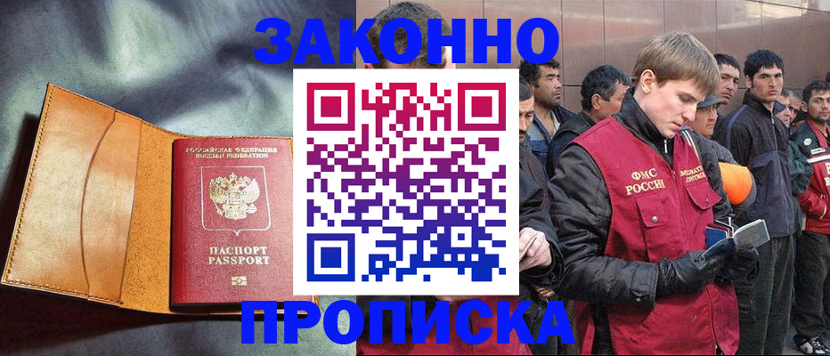 прописка для работы в Москве